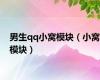男生qq小窝模块（小窝模块）