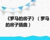 《罗马的房子》（罗马的房子插曲）