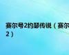 赛尔号2约瑟传说（赛尔2）