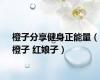 橙子分享健身正能量（橙子 红娘子）