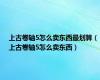 上古卷轴5怎么卖东西最划算（上古卷轴5怎么卖东西）