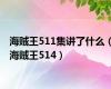 海贼王511集讲了什么（海贼王514）