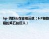 hp-四巨头在霍格沃兹（HP被隐藏的第五位巨头）