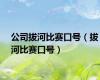 公司拔河比赛口号（拔河比赛口号）