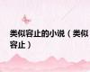 类似容止的小说（类似容止）