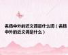 名扬中外的近义词是什么词（名扬中外的近义词是什么）