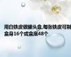 用白铁皮做罐头盒,每张铁皮可制盒身16个或盒底48个