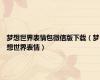 梦想世界表情包微信版下载（梦想世界表情）