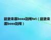 甜妻来袭boss别闹txt（甜妻来袭boss别闹）
