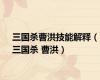 三国杀曹洪技能解释（三国杀 曹洪）