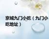京城九门小吃（九门小吃地址）