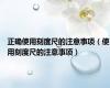 正确使用刻度尺的注意事项（使用刻度尺的注意事项）