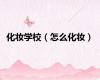化妆学校（怎么化妆）