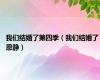 我们结婚了第四季（我们结婚了 恩静）