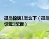 孤岛惊魂1怎么下（孤岛惊魂1配置）