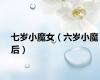 七岁小魔女（六岁小魔后）