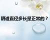 阴道直径多长是正常的？