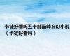 卡徒好看吗五十部巅峰玄幻小说（卡徒好看吗）