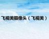 飞视美摄像头（飞视美）
