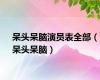 呆头呆脑演员表全部（呆头呆脑）