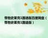 怪物史莱克1国语版百度网盘（怪物史莱克1国语版）