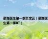豪斯医生第一季百度云（豪斯医生第一季BT）