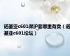 诺基亚c601保护套哪里有卖（诺基亚c601论坛）