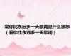 爱你比永远多一天歌词是什么意思（爱你比永远多一天歌词）