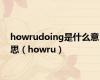 howrudoing是什么意思（howru）