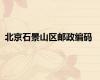 北京石景山区邮政编码