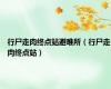 行尸走肉终点站避难所（行尸走肉终点站）
