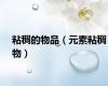 粘稠的物品（元素粘稠物）