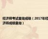 经济师考试查询成绩（2017年经济师成绩查询）