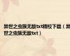 异世之虫族无敌txt精校下载（异世之虫族无敌txt）
