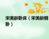宋美龄卧床（宋美龄侧卧）