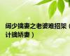 阔少擒妻之老婆难招架（计擒娇妻）