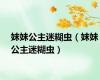 妹妹公主迷糊虫（妹妹公主迷糊虫）