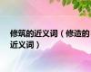 修筑的近义词（修造的近义词）