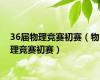 36届物理竞赛初赛（物理竞赛初赛）