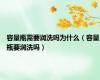容量瓶需要润洗吗为什么（容量瓶要润洗吗）