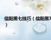 信阳黑七技巧（信阳黑7）