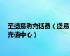 至盛易购充话费（盛易充值中心）
