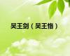 吴王剑（吴王恪）