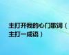 主打开我的心门歌词（主打一成语）