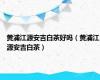 黄浦江源安吉白茶好吗（黄浦江源安吉白茶）