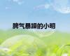 脾气暴躁的小明