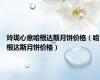 玲珑心意哈根达斯月饼价格（哈根达斯月饼价格）