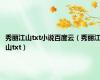 秀丽江山txt小说百度云（秀丽江山txt）