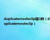duplicatemovieclip璇硶（duplicatemovieclip）