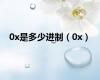 0x是多少进制（0x）